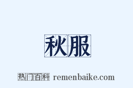 秋服是什么意思的图片
